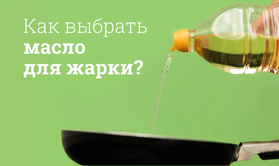 🧈 Какое масло лучше использовать для жарки?