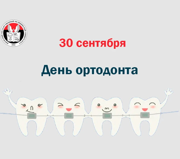 ✨ 30 сентября — День ортодонта