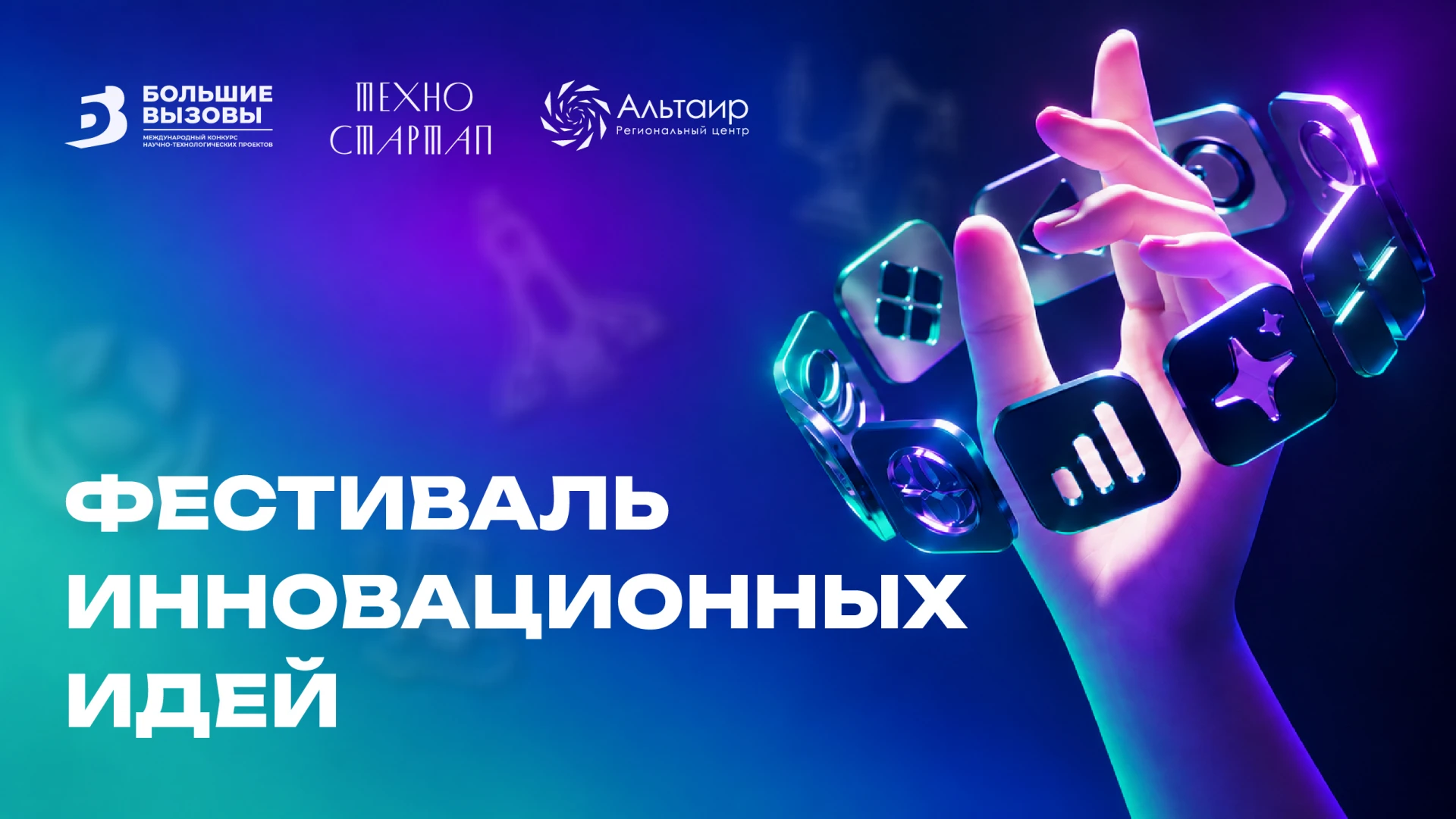 От идеи до стартапа: приглашаем на Фестиваль инновационных идей! 🚀