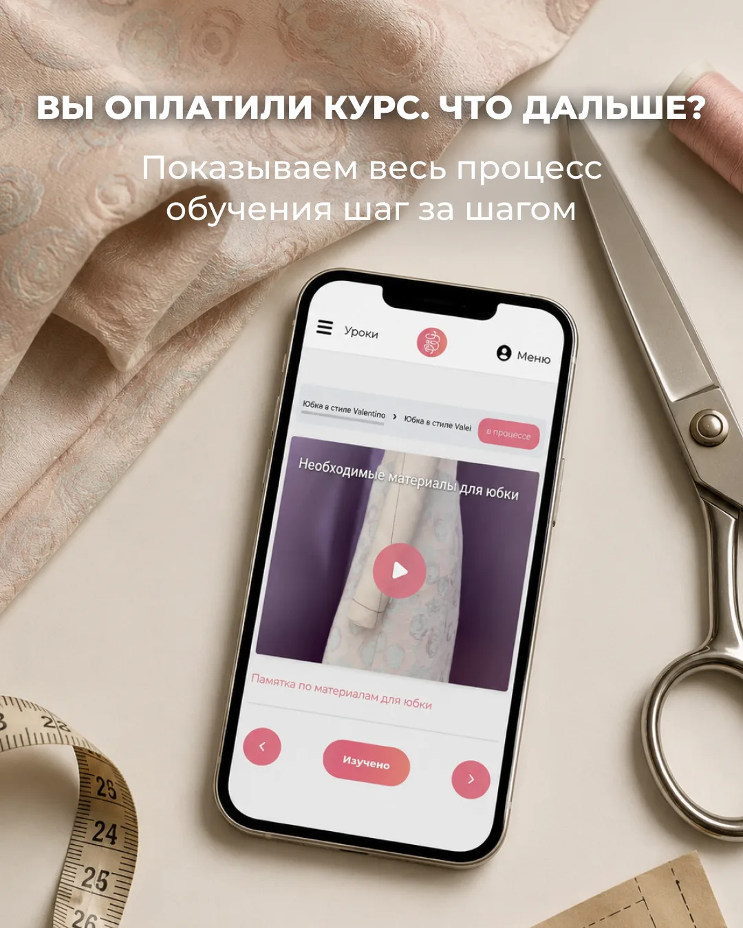 Как проходит обучение на швейной платформe bespoked.ru и что происходит после оплаты
