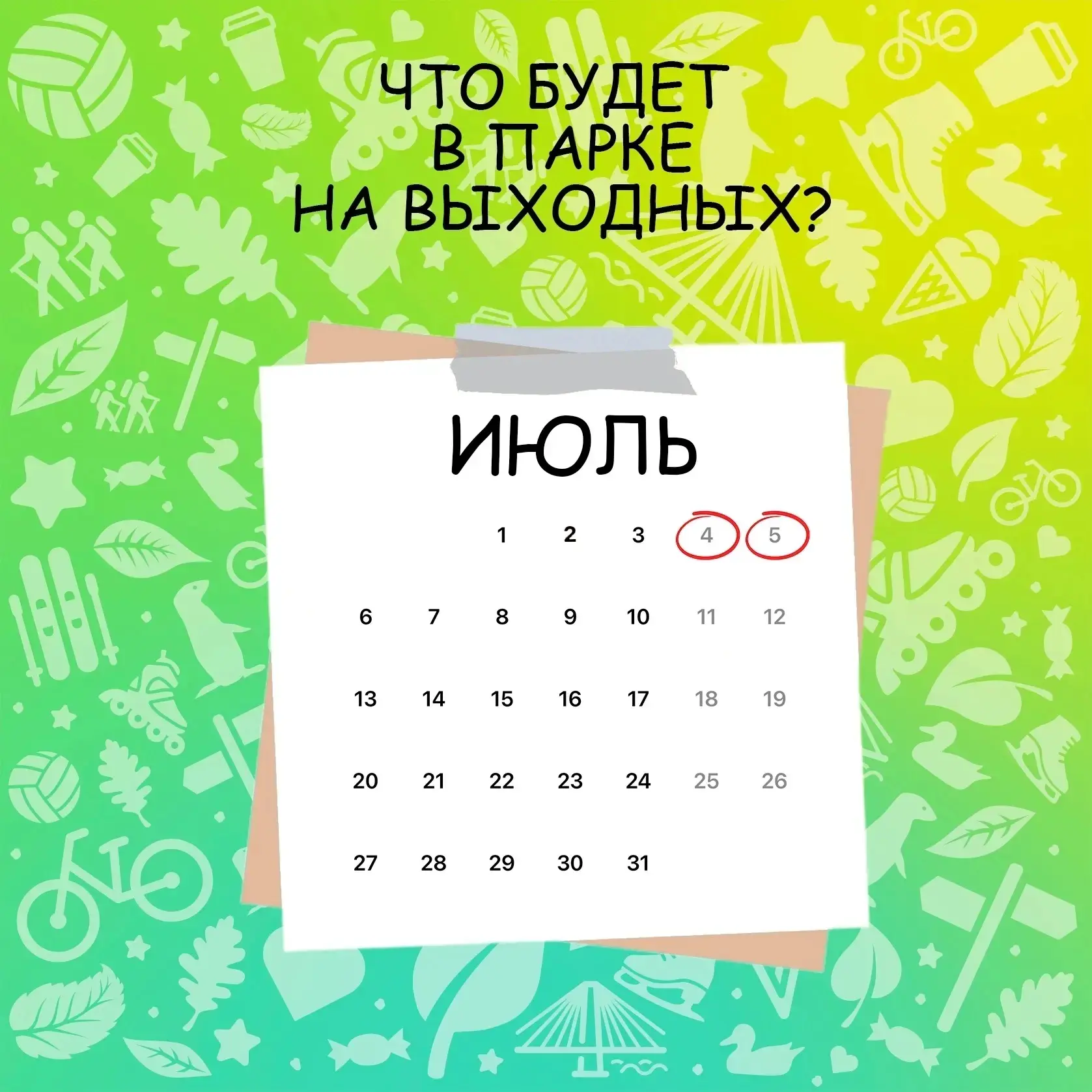 Афиша мероприятий на выходные☀️ 

4 июля:
🔹Большой праздник семейного творчества «Ближе»
⏰12:00
📍М