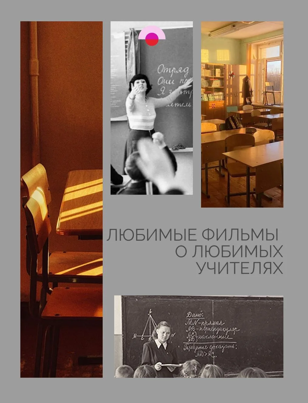 Фильмы об учителях и учениках — истории, которые напоминают о тех светлых людях, которы...