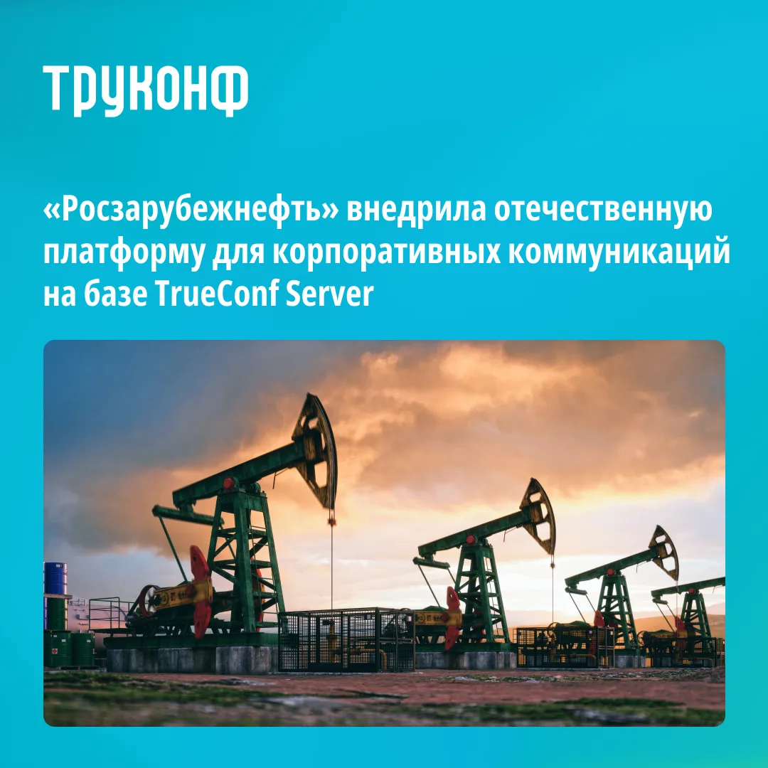 📢 «Росзарубежнефть» запустила защищённую систему корпоративных коммуникаций на базе Tr...
