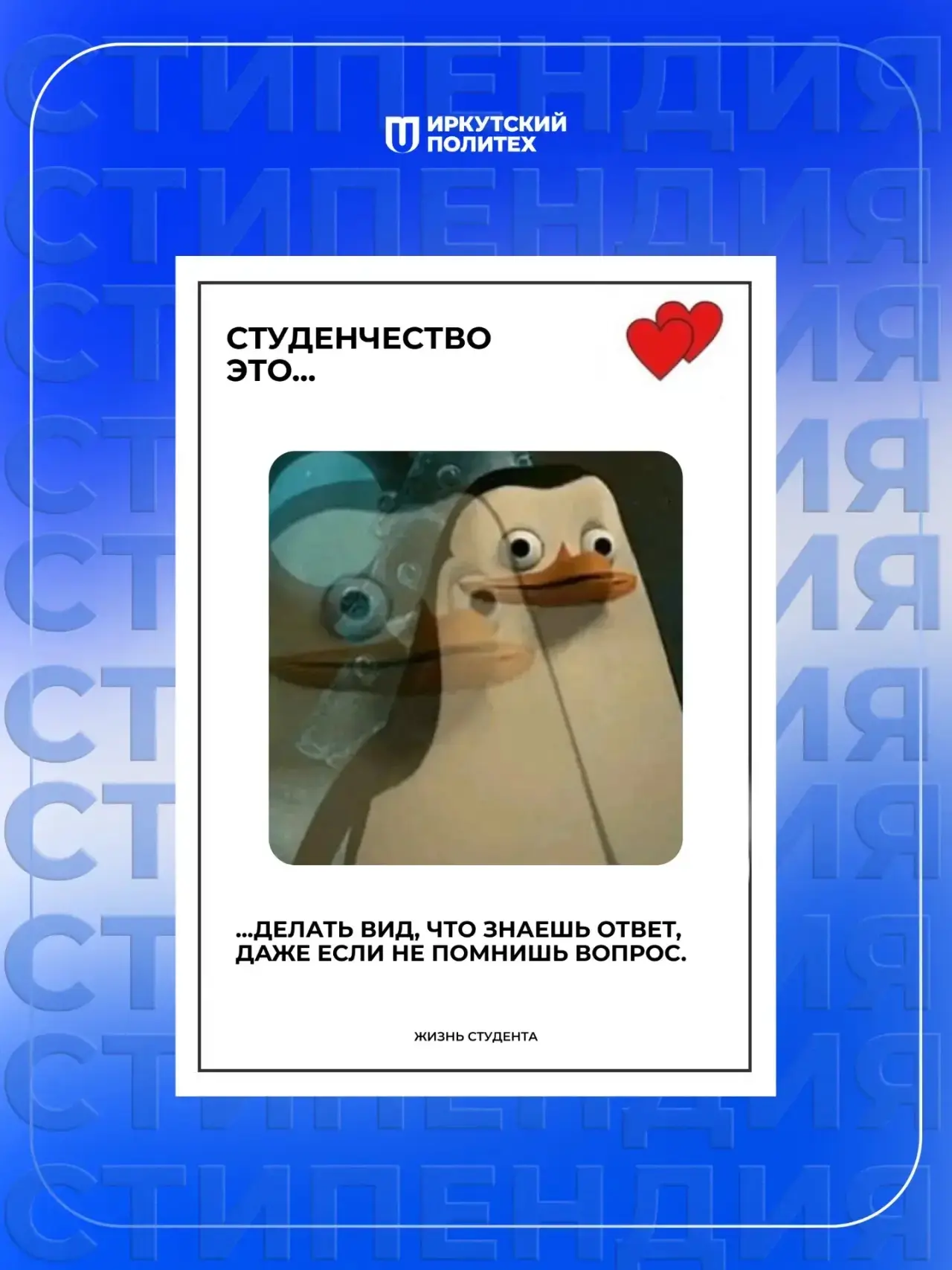 Доброе утро, Иркутский политех!  Студенчество — это делать вид, что знаешь ответ, даже если не помни