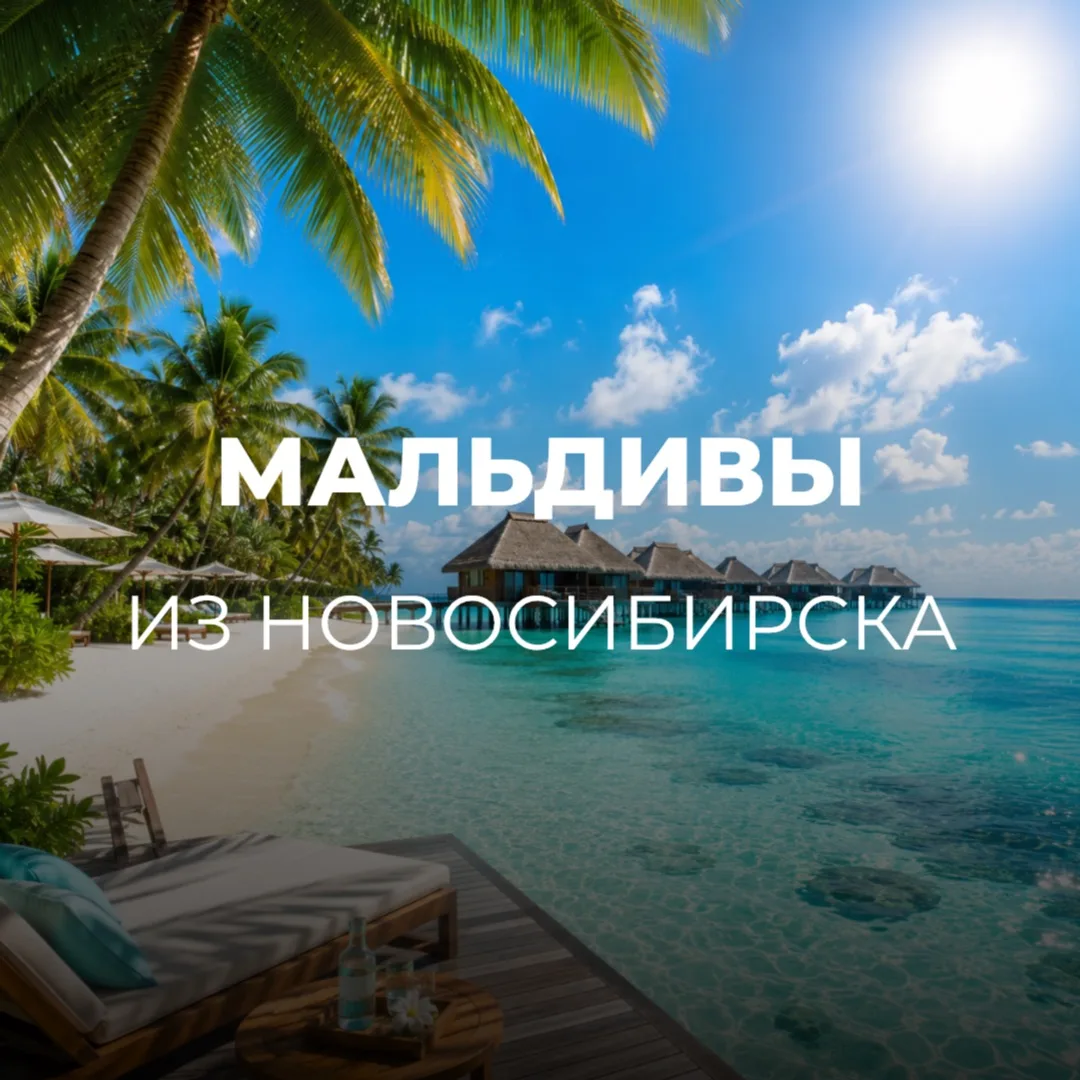 🔥ГОРЯЩИЕ ТУРЫ🔥
МАЛЬДИВЫ ИЗ НОВОСИБИРСКА🇲🇻
📍через Ташкент 

🏨Отели: 5*
📆Вылет 6.07 на 5 ночей
