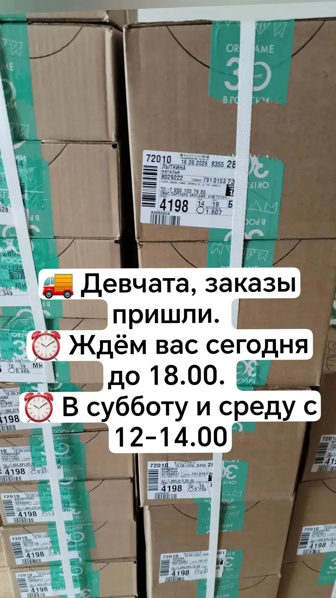 🚚 Девчата, заказы пришли.