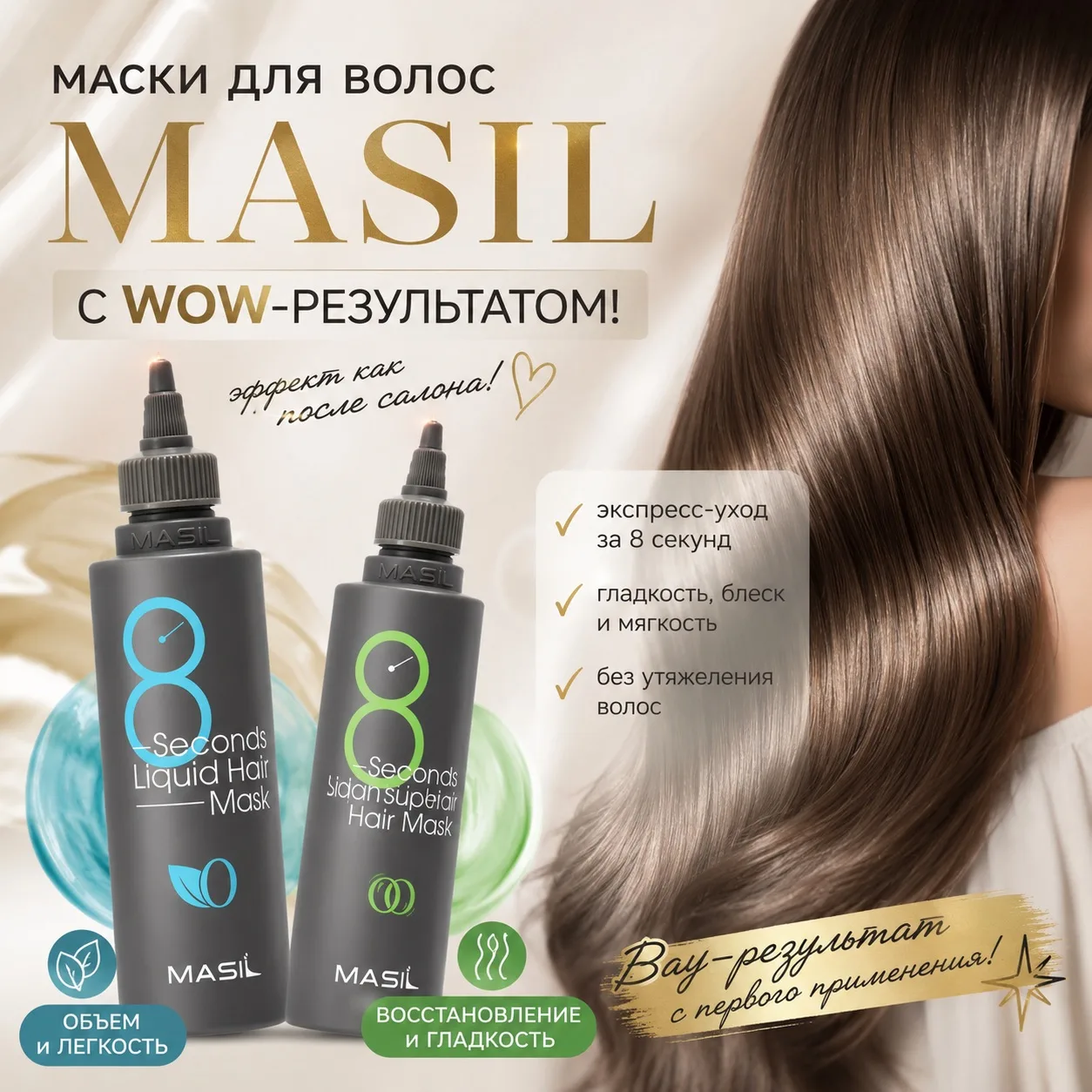 Девочки, это те самые легендарные маски MASIL, после которых волосы реально как после с...