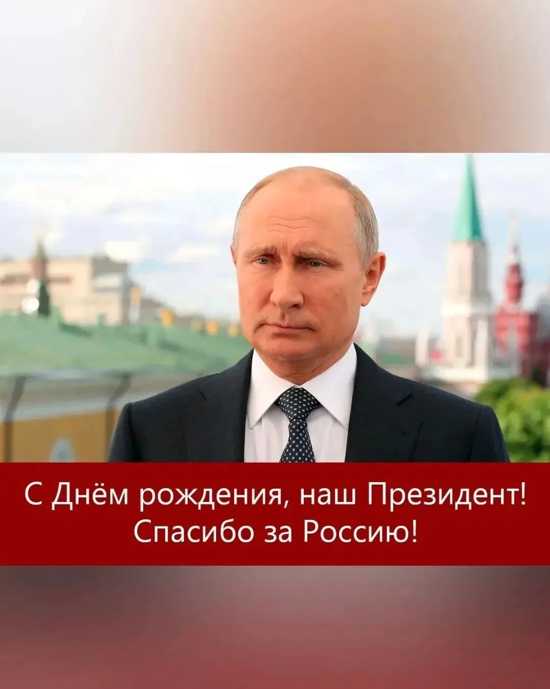 С ДНЁМ РОЖДЕНИЯ, ВЛАДИМИР ВЛАДИМИРОВИЧ!