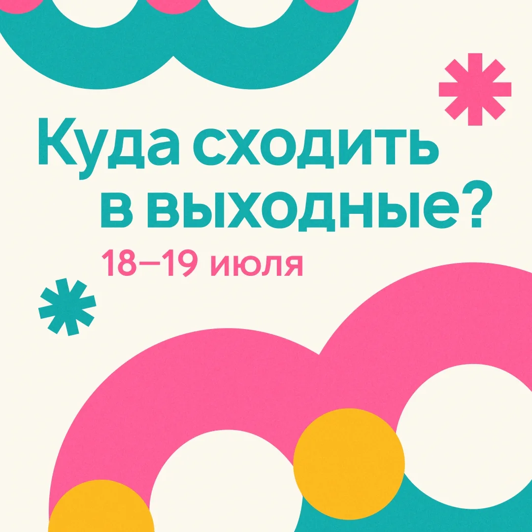 🎭 Культурные планы на выходные