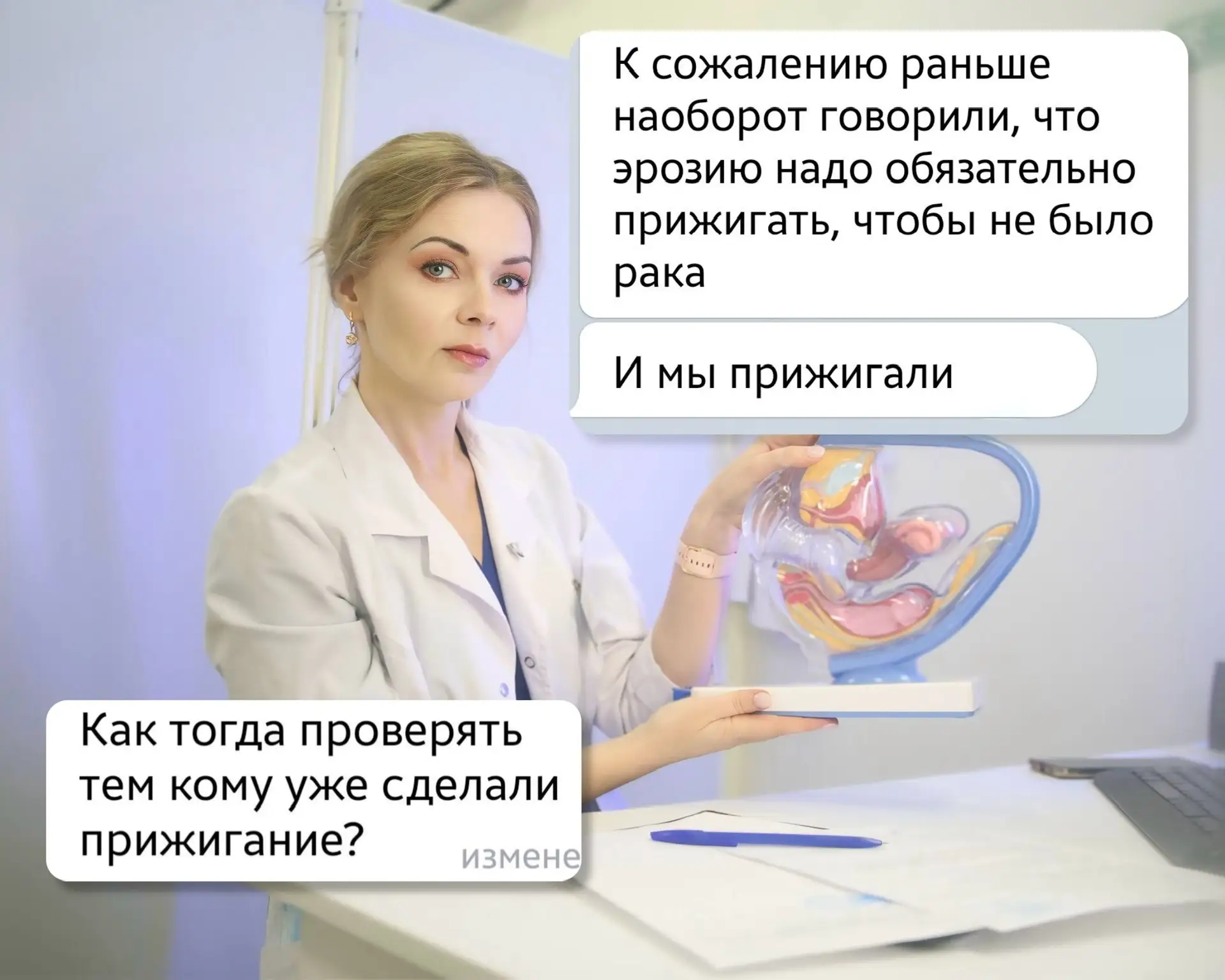 🗣 «Мне уже прижгли эрозию! Что теперь делать?»