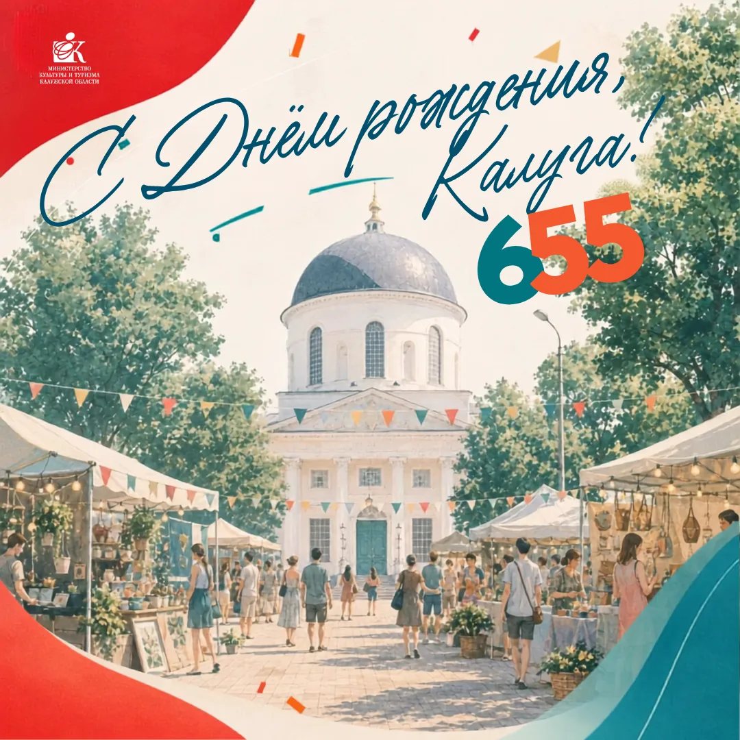 С Днём города, Калуга! 🎉
