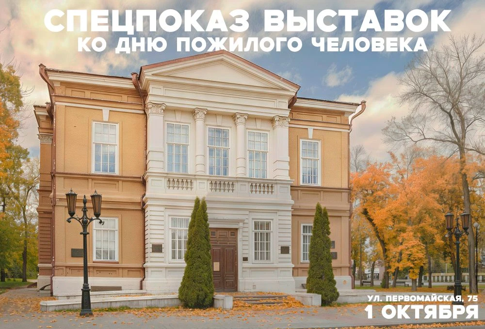 Радищевский музей приглашает на специальный предпоказ выставок ко Дню пожилого человека