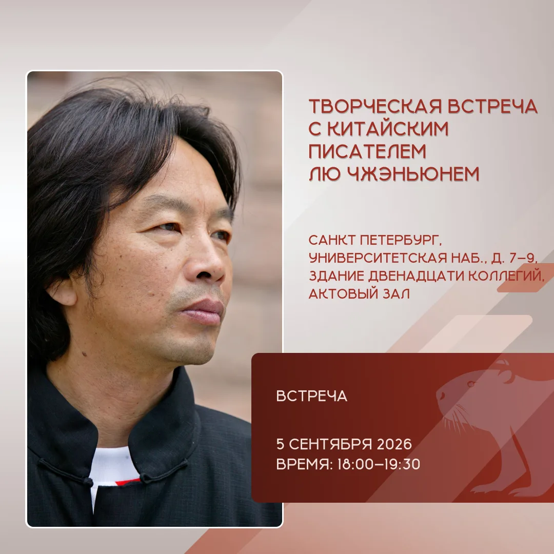 📅 В Санкт‑Петербургском государственном университете пройдет новая встреча с китайским...