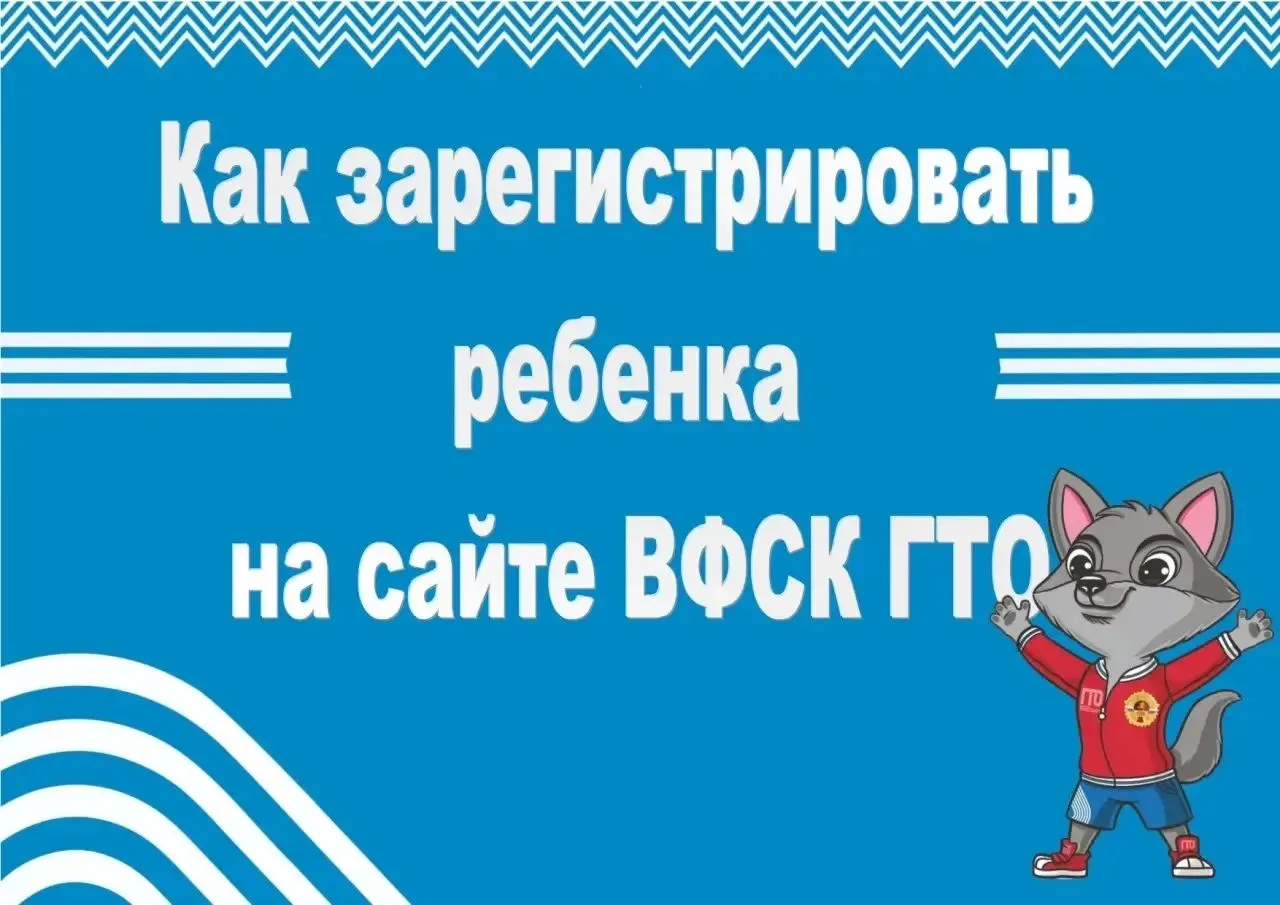 ❗️Инструкция по созданию личного кабинета ГТО для детей.