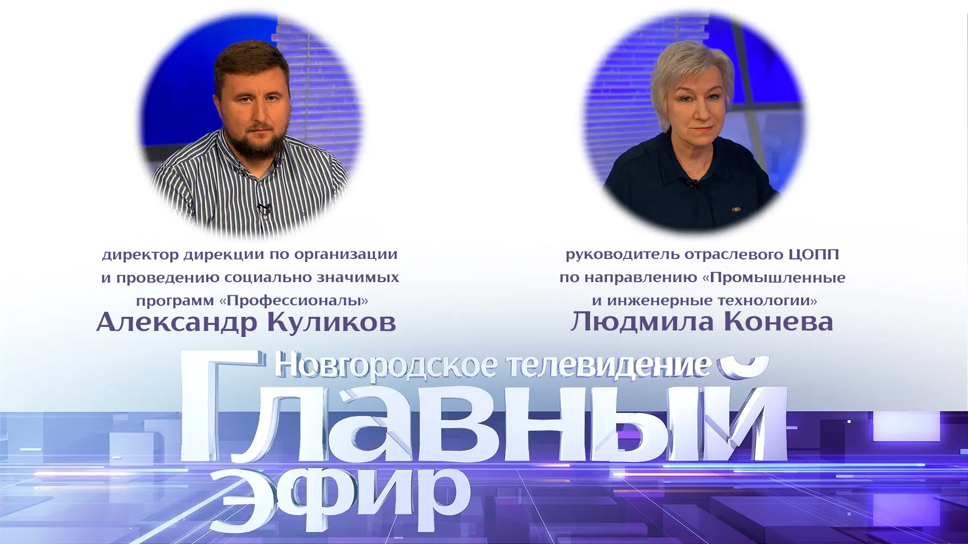 ⚡️В студии «Главного эфира» Новгородского областного телевидения Александр Куликов, дир...