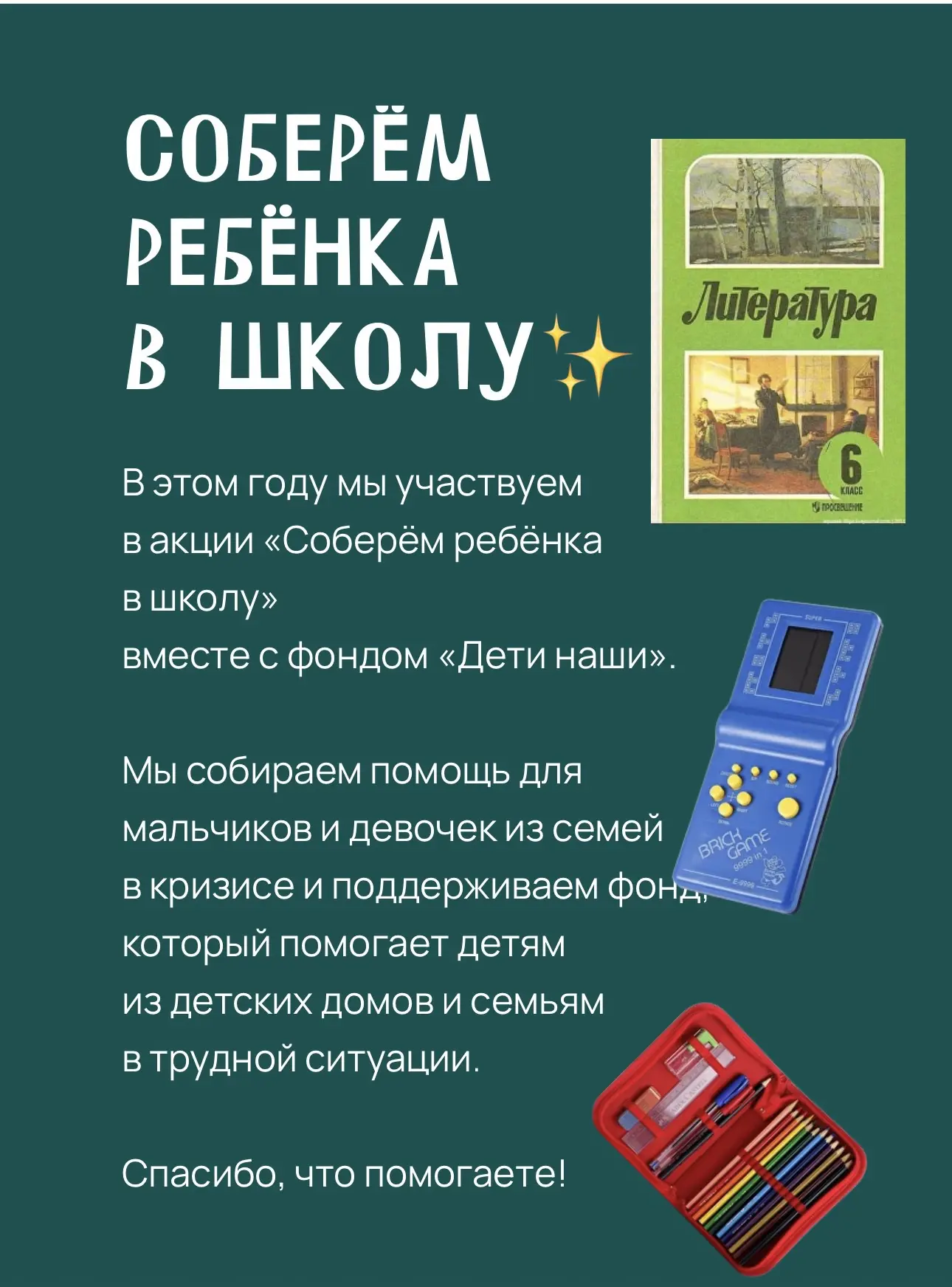 Друзья, в прошлом году мы с вами уже участвовали в акции «Собери ребенка в школу». Наде...