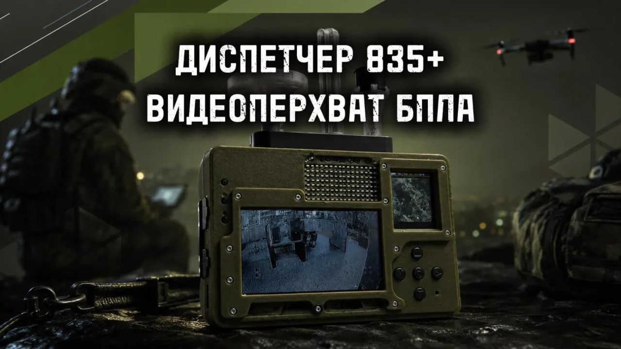 ДИСПЕТЧЕР 835+ — ПЕРЕХВАТЧИК ВИДЕОСИГНАЛА С БПЛА
