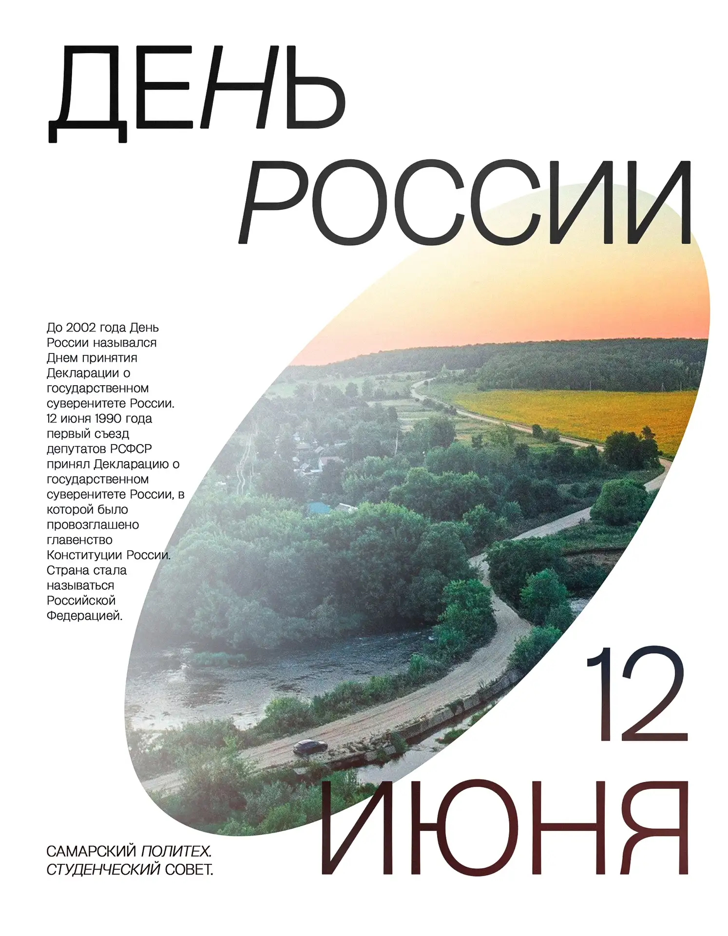 🇷🇺 С Днём России! 

❤️ Этот праздник - это символ нашей общей ответственности за будущее, нашей го