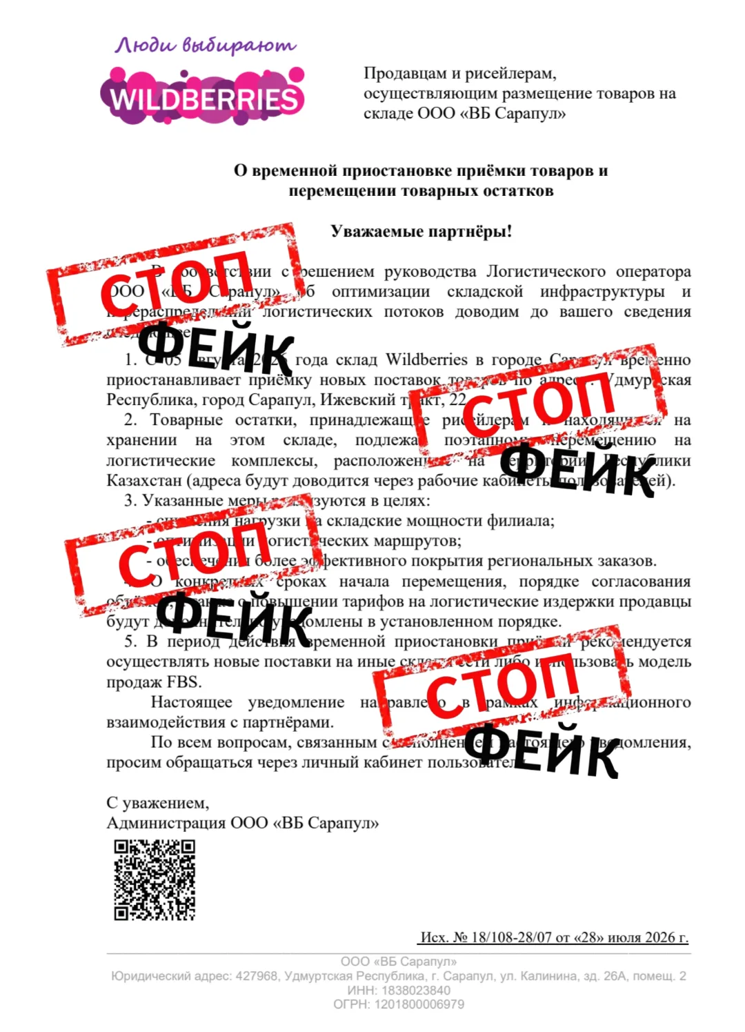 ❗️В связи с атакой на склад WB в Сарапуле подъехала фейковая рассылка о временной приостановке приём