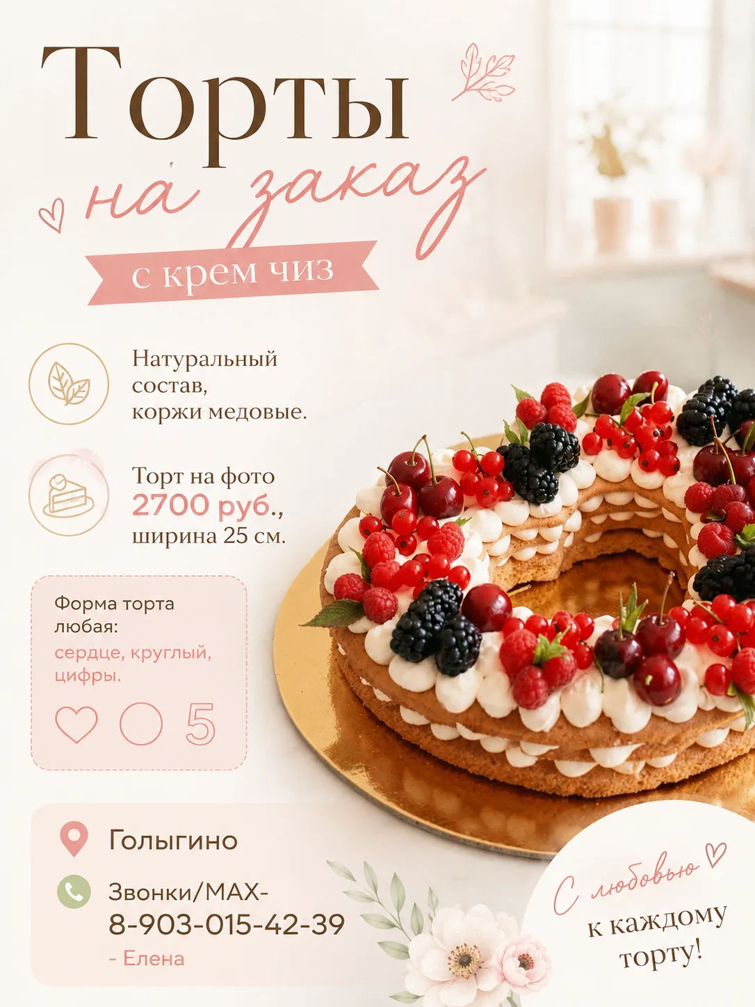 Торты на заказ 🎂  с крем чиз😋 Натуральный состав, коржи медовые. Торт на фото 2700 ру...