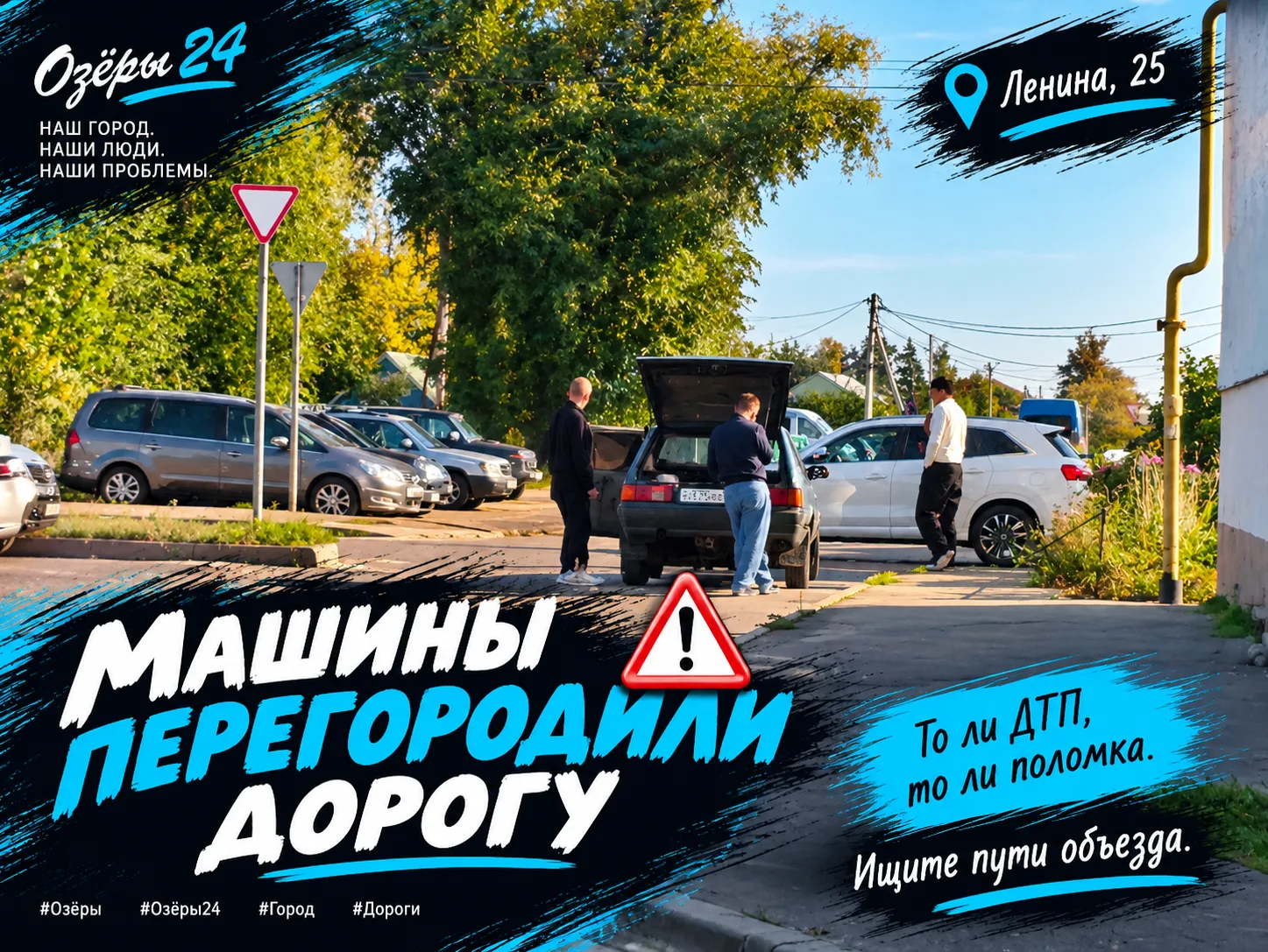 🚗 На Ленина, 25 машины перегородили дорогу — то ли ДТП, то ли поломка.