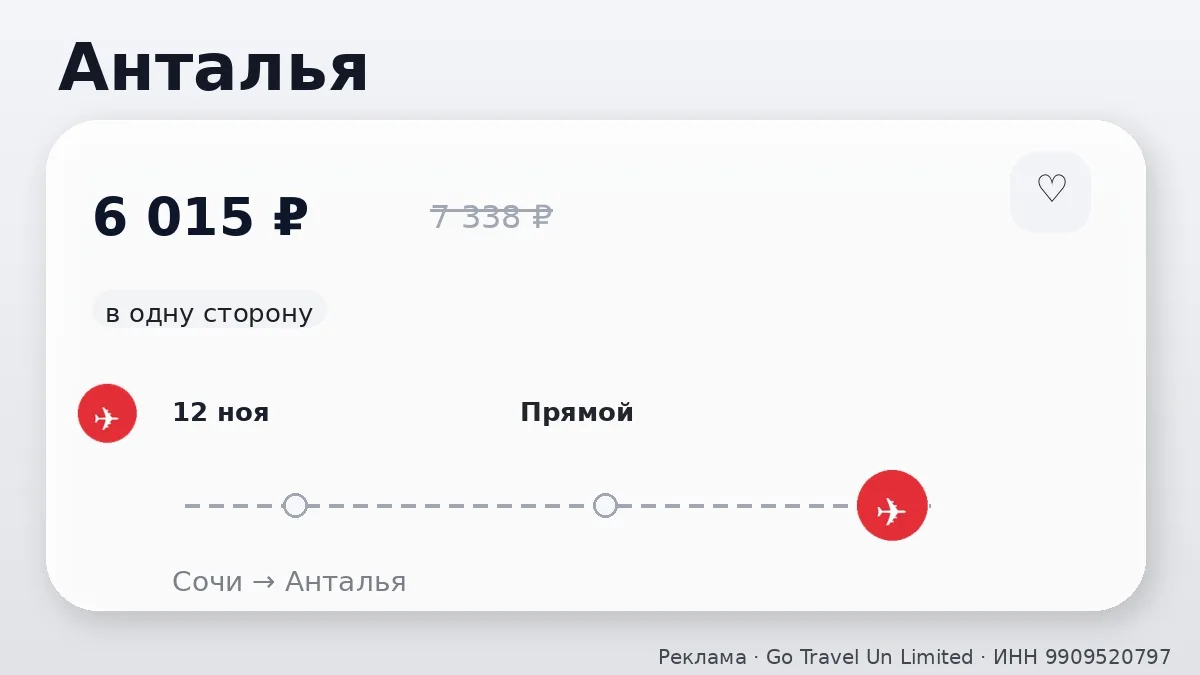 ✈️ Подборка билетов: Анталья и Стамбул от 6 015 ₽