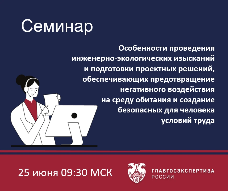 25 июня Учебный центр Главгосэкспертизы России проведет семинар «Особенности проведения...