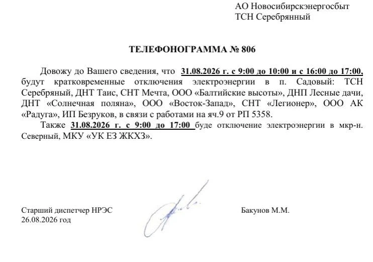 💡Отключение электроэнергии п. Садовый 27 и 31 августа 2026