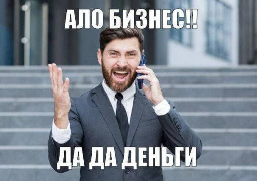 Хочу бизнес без вложений  Это как захотеть шашлык, но не жарить мясо. Чтобы мангал сам разжёгся, шам