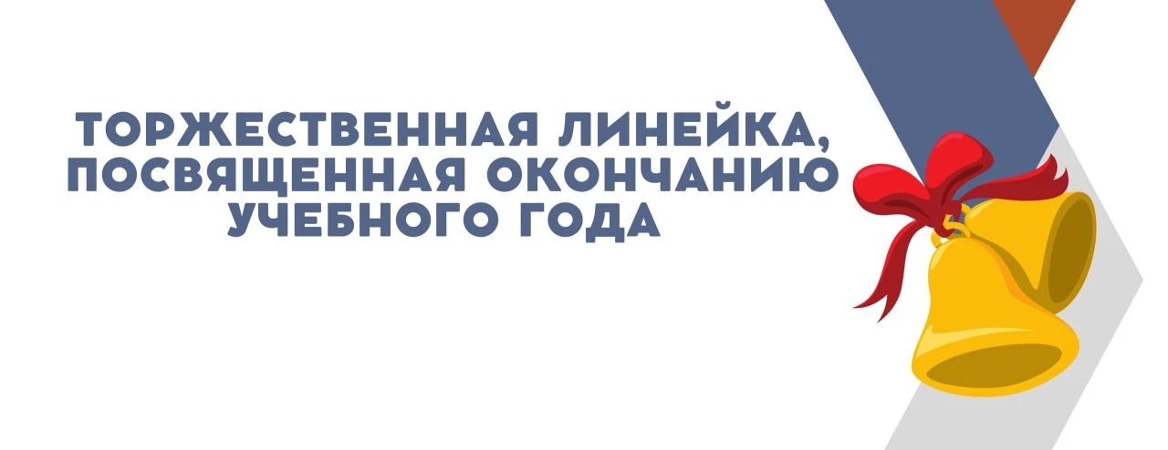 Дорогие ученики, уважаемые родители и педагоги! Завтра 27 мая ждём Вас в 09.00 на линейку посвящённу