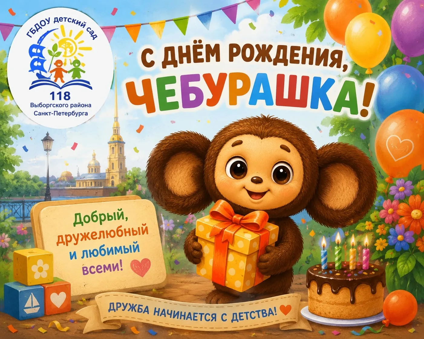 Сегодня  мы поздравляем  любимого  героя советских  мультфильмов - Чебурашку с Днём рож...