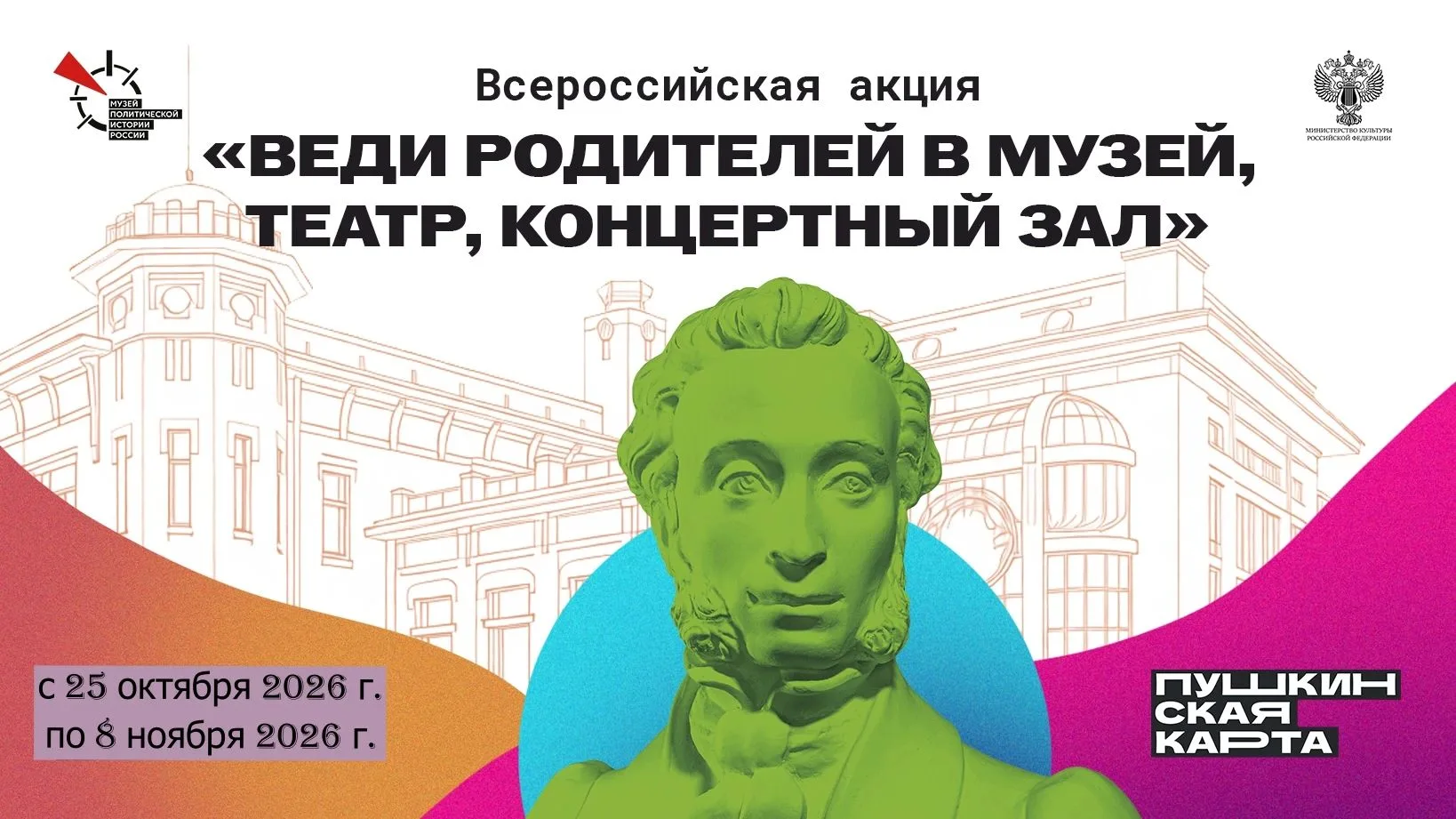 🗓 Акция «Веди родителей в музей, театр, концертный зал»