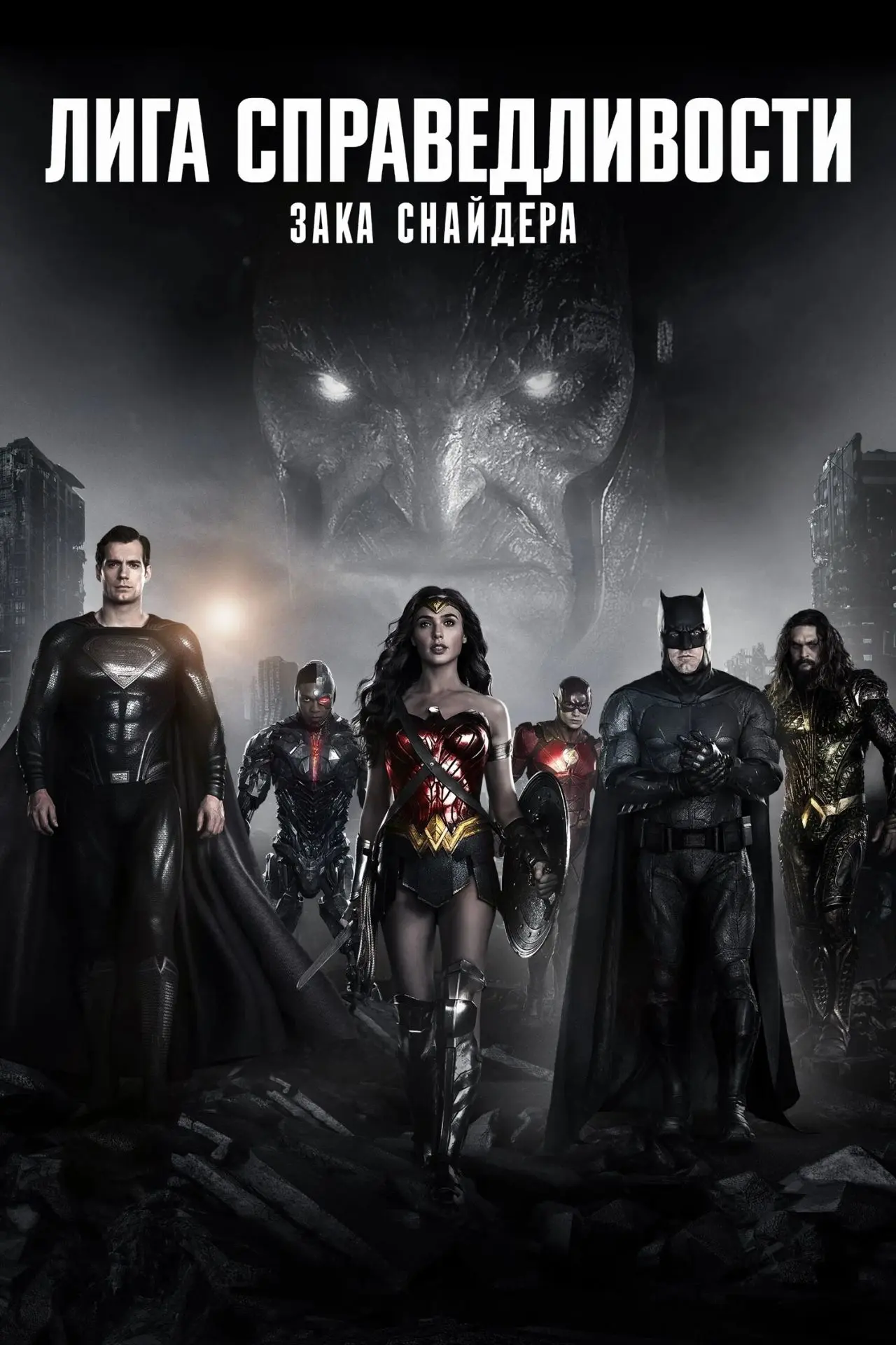 Лига справедливости Зака Снайдера (2021)

7.8 КП
7.9 IMDb

Жанр: Боевик, Фантастика, Приключения, Фэ