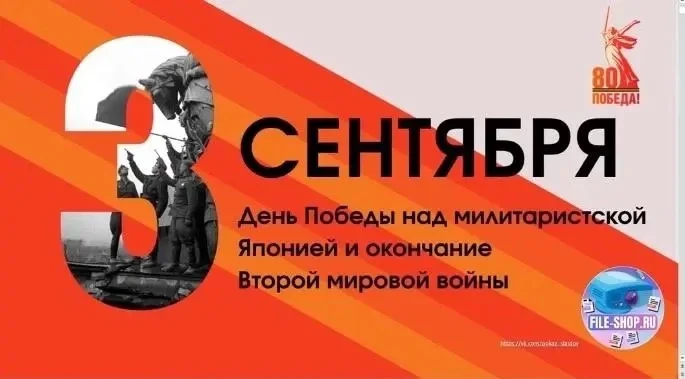 3 сентября отмечается важная для России дата – День Победы над милитаристской Японией и...