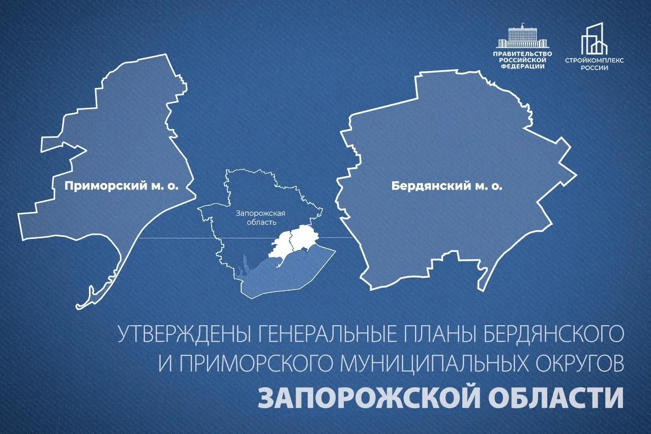 Утверждены генеральные планы Приморского и Бердянского муниципальных округов Запорожско...