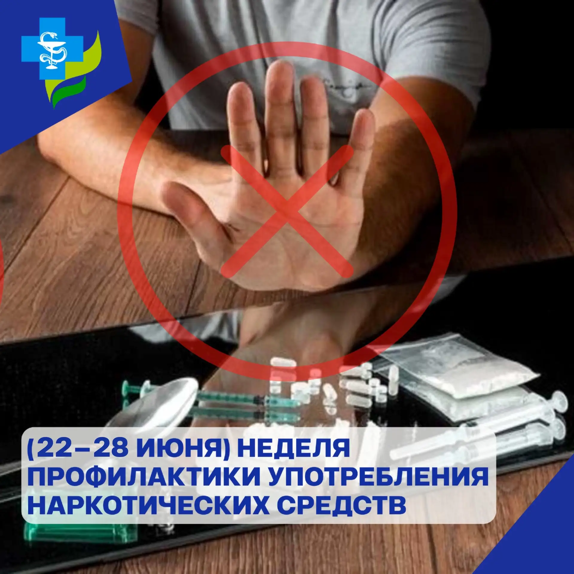 С 22 по 28 июня проводится Неделя профилактики употребления наркотических средств

📈Распространение