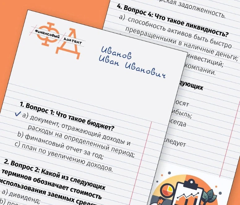 📊 А ты сможешь пройти финансовый диктант? Проверим!