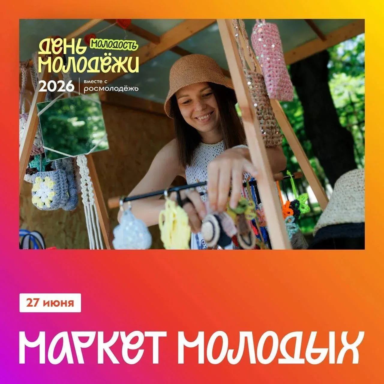 Создаёшь что-то своими руками или развиваешь свой бренд? 🧶

Ты можешь поделиться этим с молодёжью К