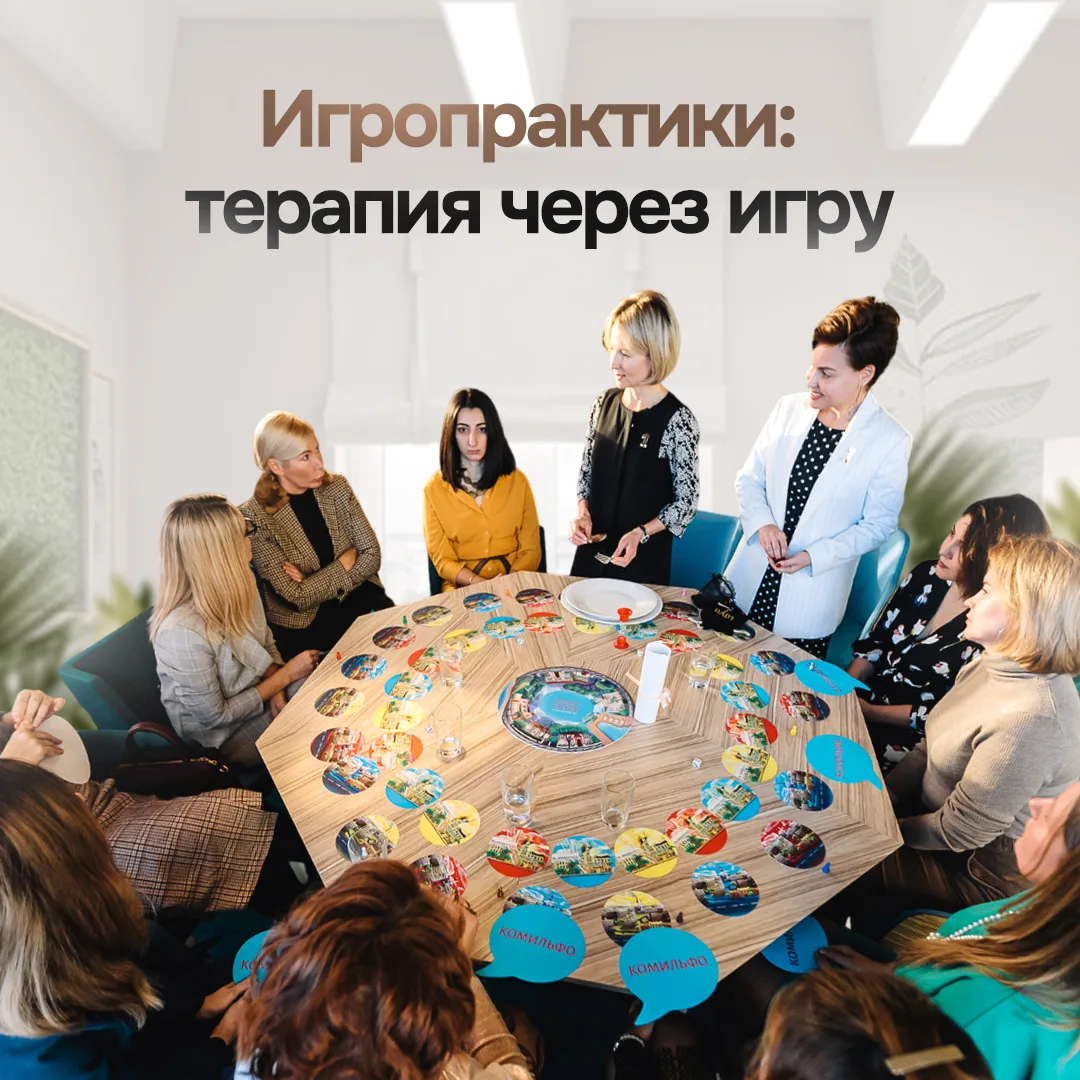 🎲 Игропрактики: терапия через игру
