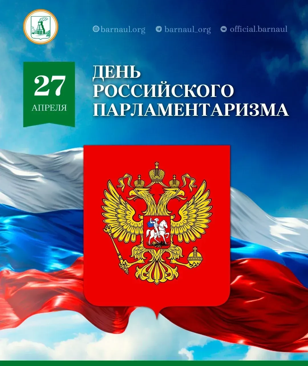 Дорогие барнаульцы!