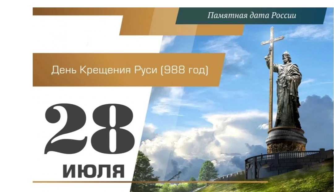 🧐 Что отмечают 28 июля?

 ☦День крещения Руси 
 😉День загадывания желаний
 🌳Всемирный день охраны