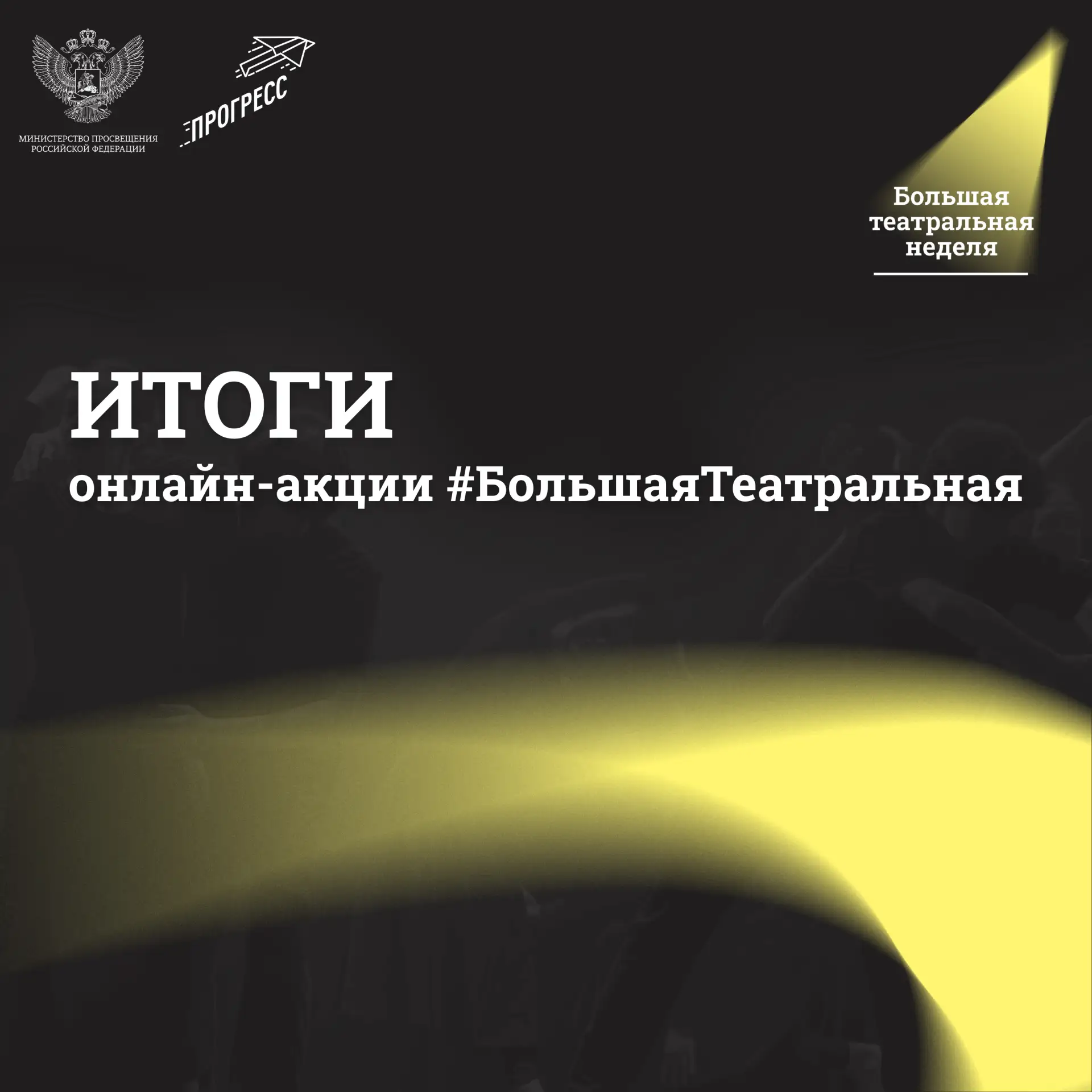 Подводим итоги онлайн-акции #БольшаяТеатральная ⚡