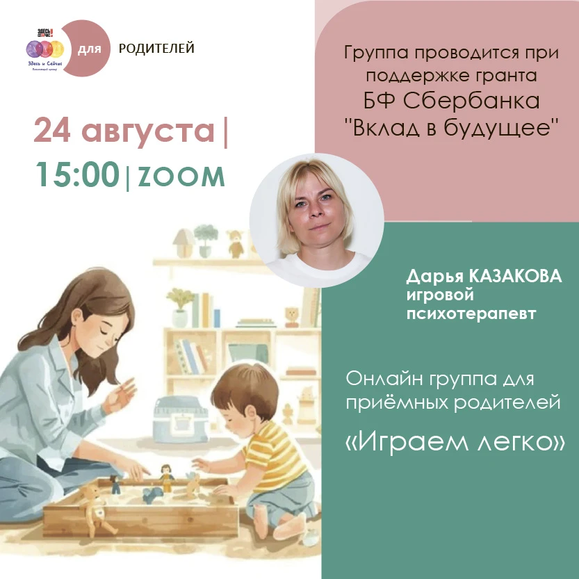 Приглашаем приёмных родителей на групповой тренинг детско-родительских отношений «Играе...