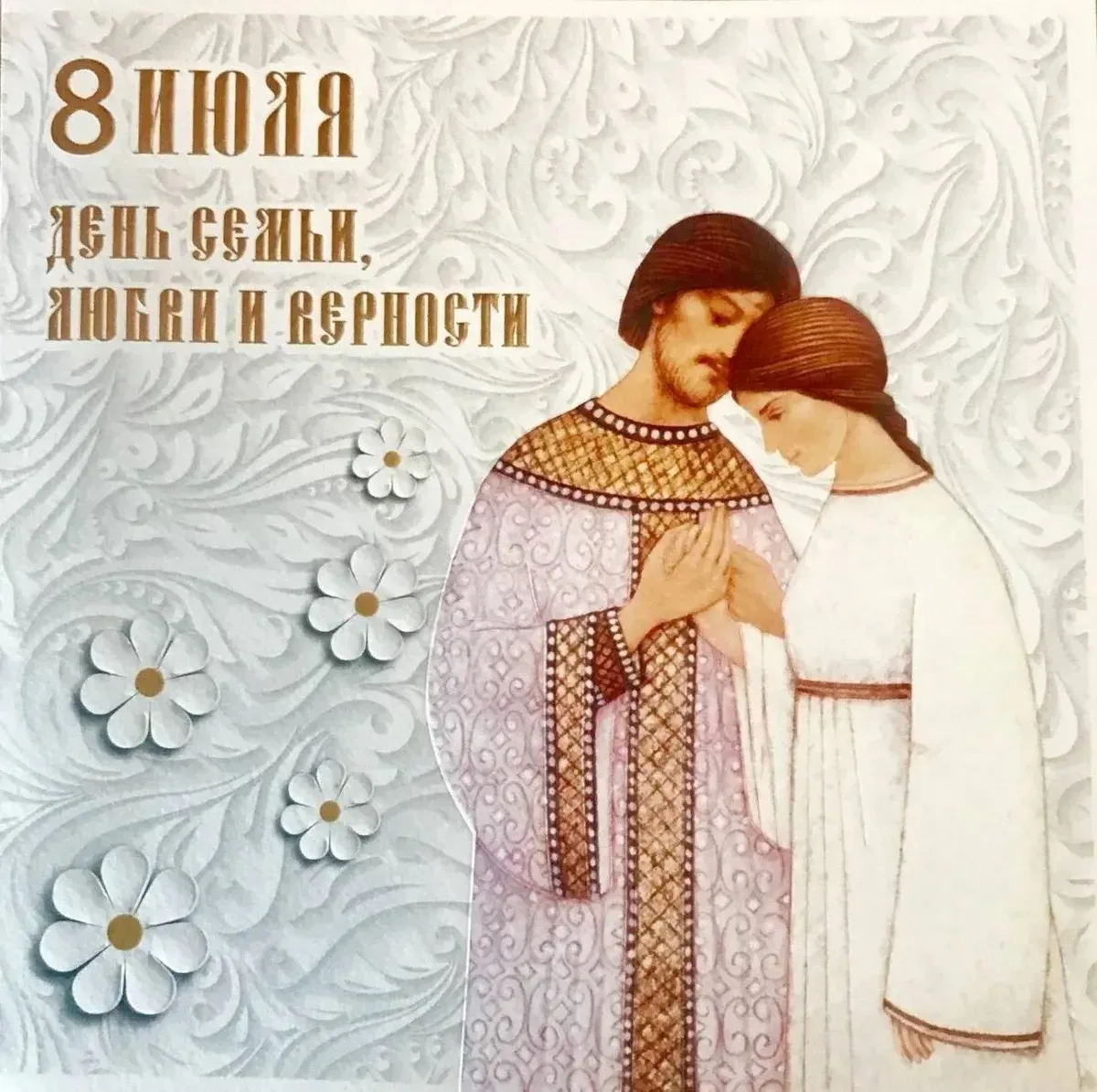 Дорогие коллеги! От всего сердца❤ поздравляем вас с Днем семьи, любви и верности!🌼❤️🌼 Этот светлый