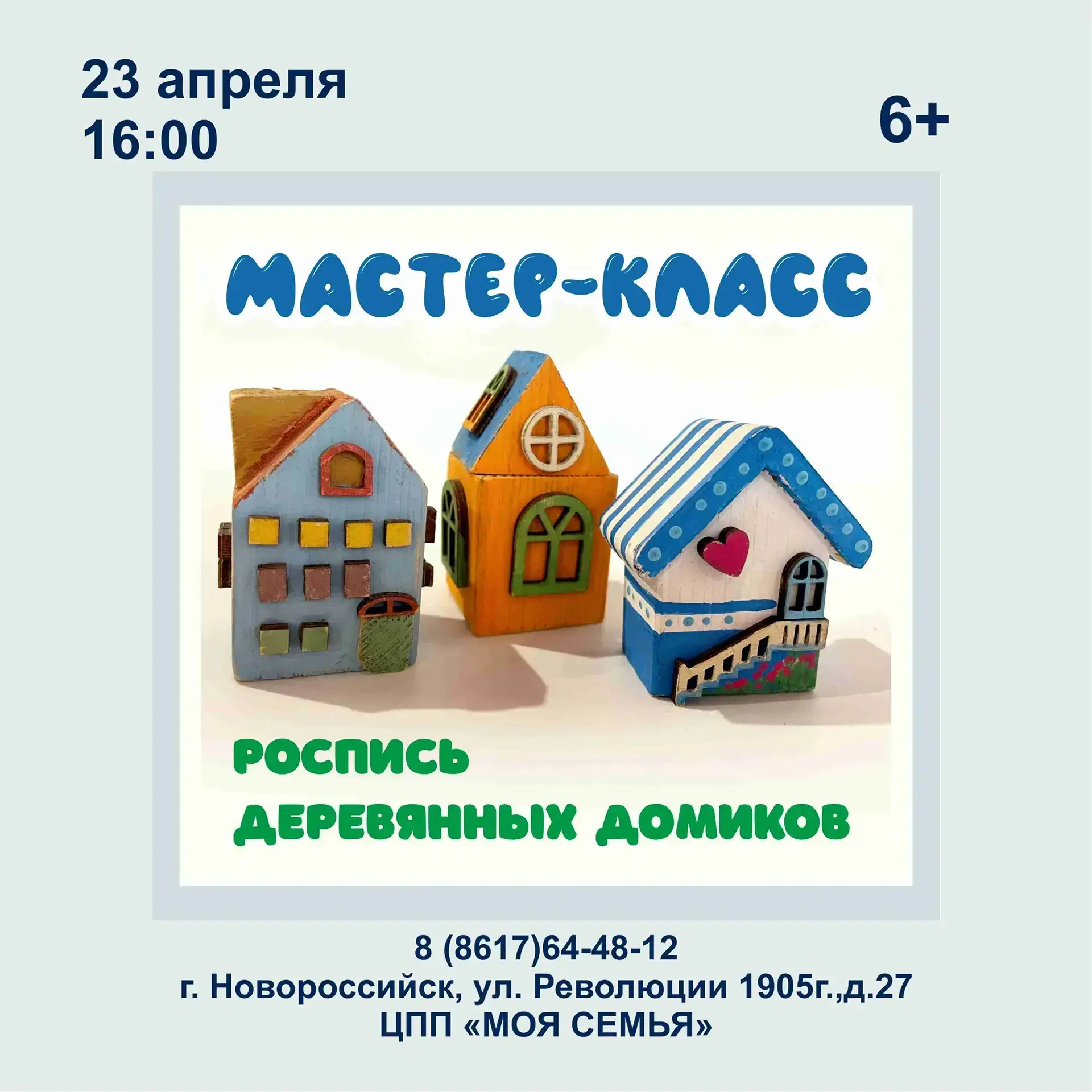 Приглашаем детей от 6 лет на мастер-класс по росписи деревянных домиков.   📍  Новороссийск, Центр по