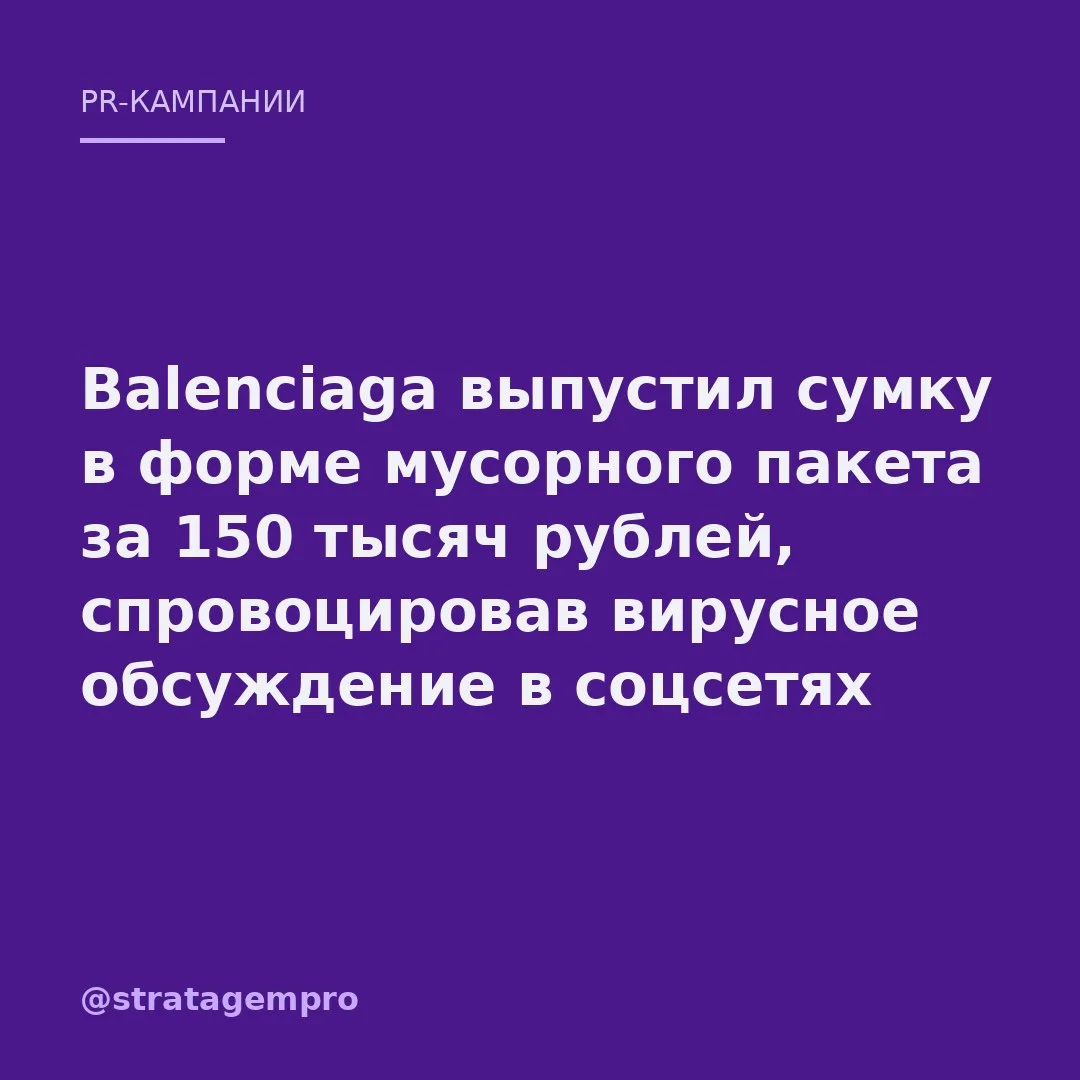📣 Модный дом выпустил сумку в форме мусорного пакета за 150 тысяч рублей.

Соцсети тут же превратил