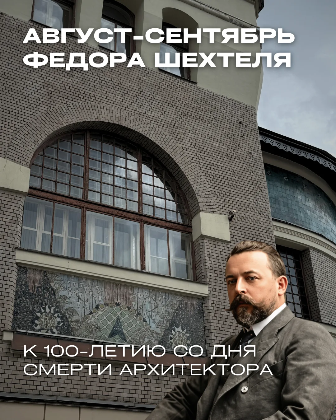 Август-сентябрь Шехтеля
В июле 1926 года умер Федор Шехтель — гениальный архитектор, художник, дизай