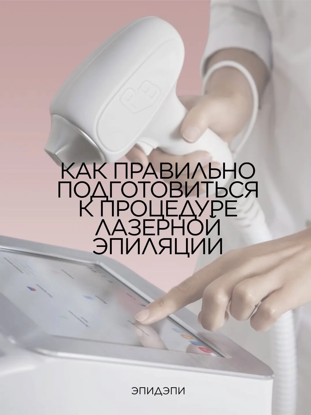 Лазерная эпиляция: как правильно подготовиться и ухаживать после процедуры 🙌🏻

Хотите, чтобы проце