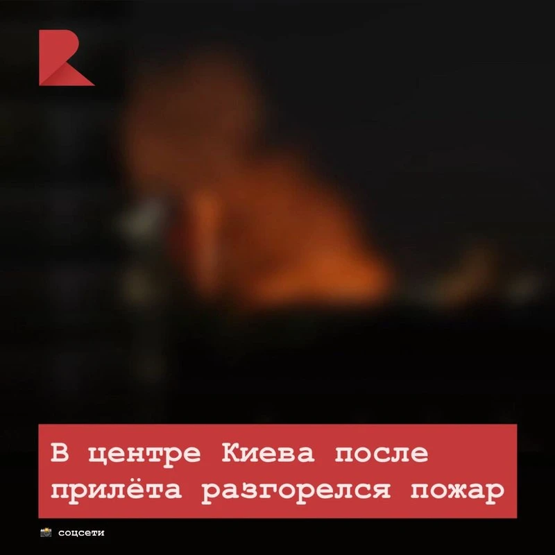 🔥 В центре Киева после прилёта разгорелся пожар, об этом сообщает тг-канал «Прямой эфир».