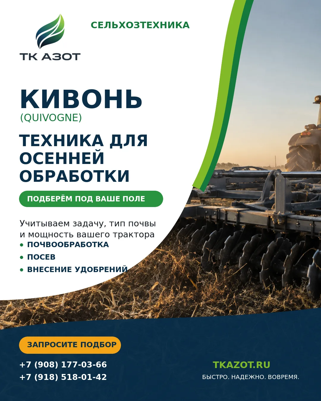 🚜 КИВОНЬ: ТЕХНИКА ДЛЯ ОСЕННЕЙ ОБРАБОТКИ